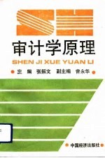 审计学原理