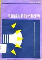 电绝缘材料的光稳定性