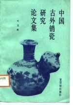 中国古外销瓷研究论文集