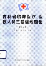 吉林省临床医疗、医技人员三基训练题集 医技分册