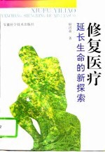 修复医疗 延长生命的新探索