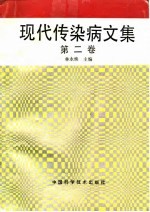 现代传染病文集 第2卷