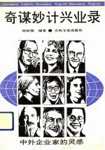 奇谋妙计兴业录 中外企业家的灵感