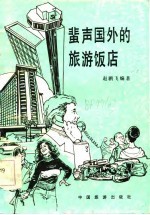 蜚声国外的旅游饭店