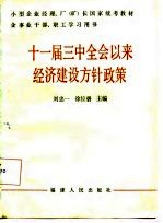 十一届三中全会以来经济建设方针政策