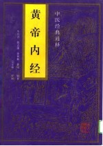 黄帝内经