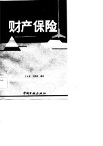 财产保险