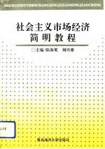 社会主义市场经济简明教程