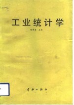 工业统计学