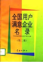 《全国用户满意企业名录》 第2集