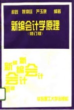 新编会计学原理 修订版