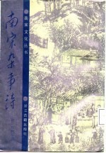 南宋杂事诗