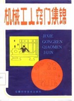 机械工人窍门集锦