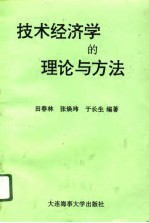 技术经济学的理论与方法