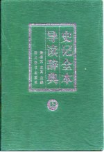 史记全本导读辞典 上