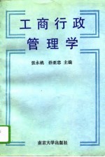 工商行政管理学