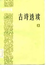 干部文史读物 古诗选读 上