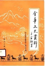 金华文史资料