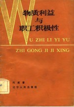 物质利益与职工积极性