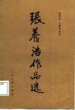 张养浩作品选