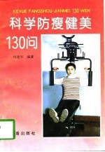 科学防瘦健美130问