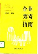 企业筹资指南