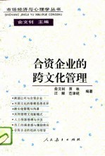 合资企业的跨文化管理