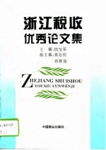 浙江税收优秀论文集 1995年度