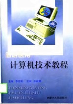 简明医用计算机技术教程