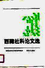 西藏社科论文选