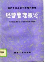 煤矿劳动工资干部培训教材 经营管理概论