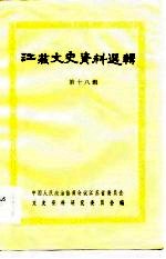 江苏文史资料选辑 第18辑