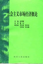 社会主义市场经济概论