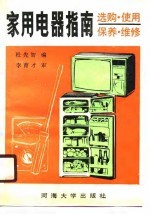 家用电器指南 选购、使用、保养、维修