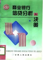商业银行信贷分析与决策