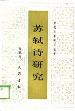 苏轼诗研究