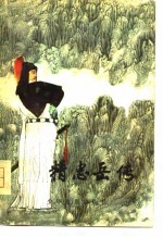 精忠岳传 四十八回