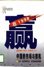 赢在1998 中国的市场与商机