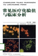 常见医疗化验值与临床分析