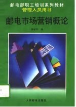 邮电市场营销概论