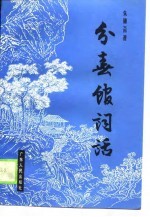 分春馆词话