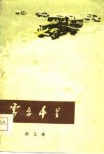 雪源千里