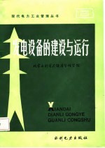 发电设备的建设与运行