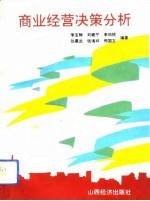 商业经营决策分析