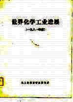世界化学工业进展 1981年度