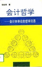 会计哲学 会计本体论的哲学沉思