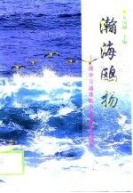 瀚海鸥扬 部分交通港航企事业单位简介