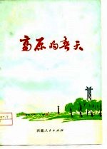 高原的春天 小说集