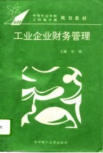 工业企业财务管理