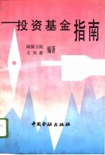 投资基金指南